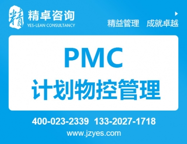 PMC计划物控PMC咨询