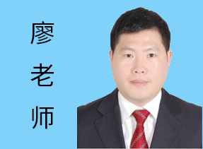 廖老师-资深顾问