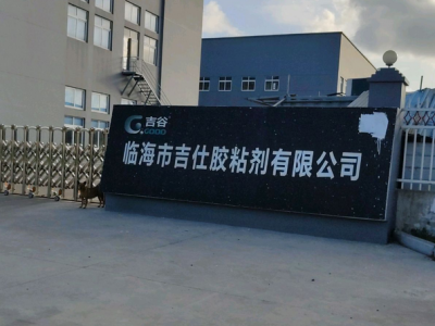 临海市吉仕胶粘剂有限公司