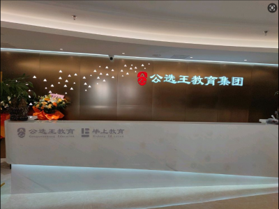 武汉公选王教育科技有限公司