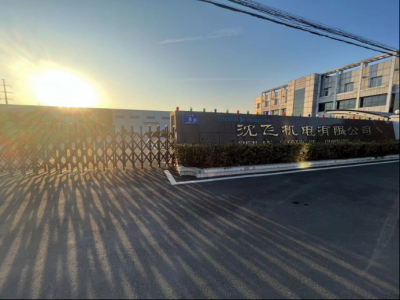 宝应县沈飞机电有限公司