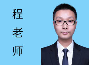 程老师-资深顾问